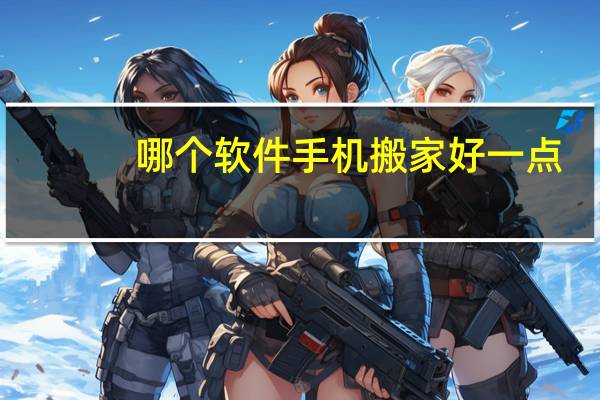 哪个软件手机搬家好一点