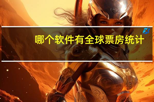 哪个软件有全球票房统计