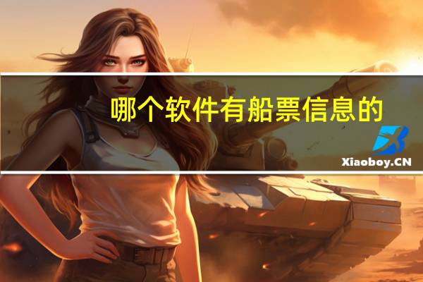 哪个软件有船票信息的
