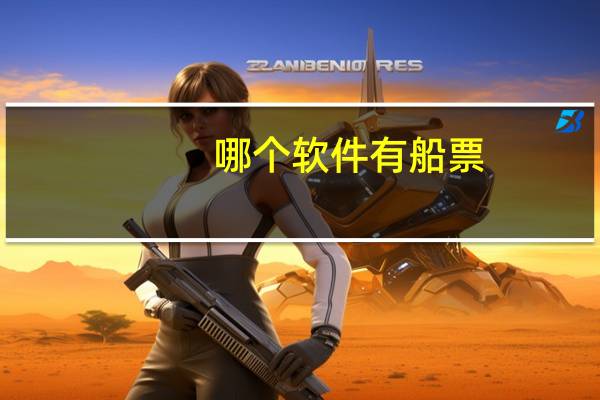哪个软件有船票