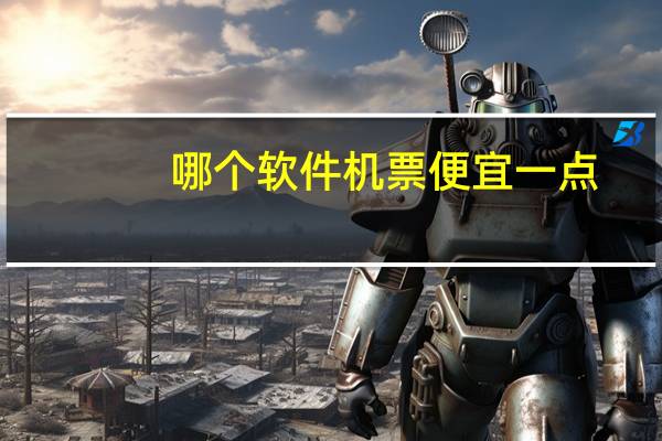 哪个软件机票便宜一点
