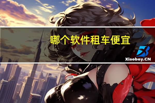 哪个软件租车便宜