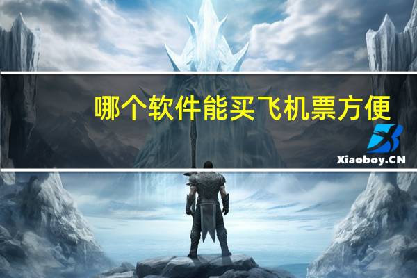 哪个软件能买飞机票方便