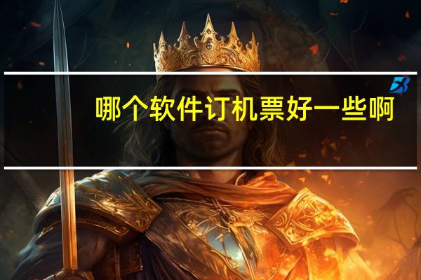哪个软件订机票好一些啊