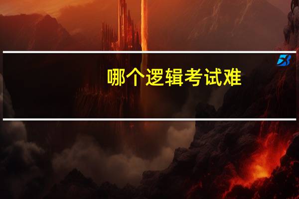 哪个逻辑考试难