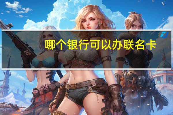 哪个银行可以办联名卡