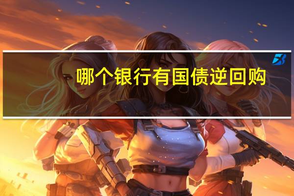 哪个银行有国债逆回购