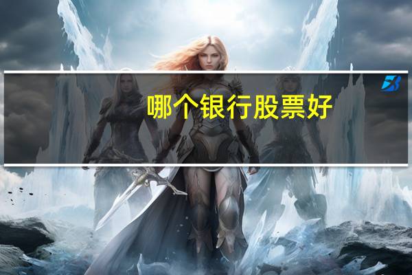 哪个银行股票好