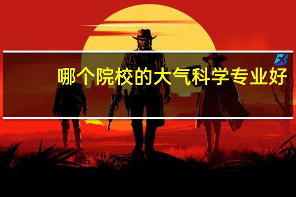 哪个院校的大气科学专业好