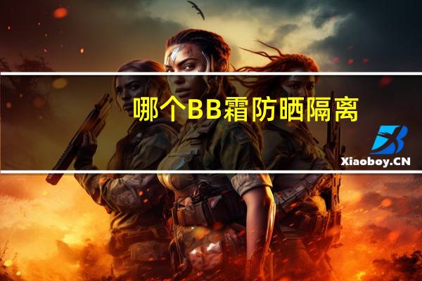 哪个BB霜防晒隔离