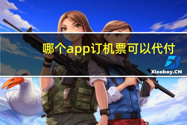 哪个app订机票可以代付