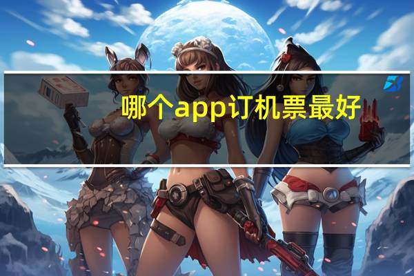 哪个app订机票最好