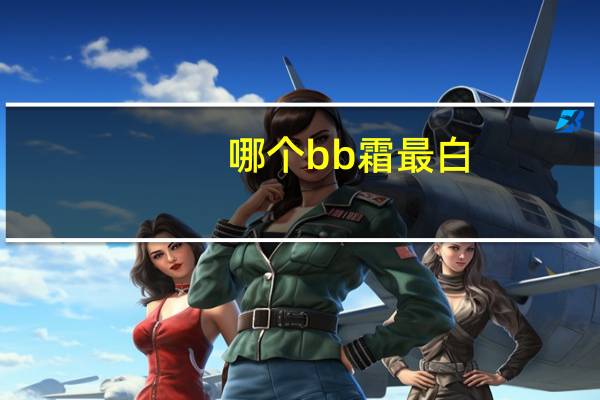 哪个bb霜最白