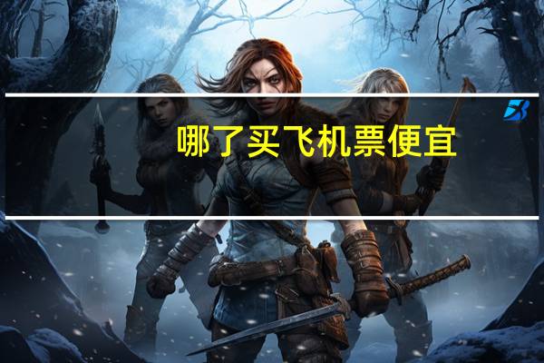 哪了买飞机票便宜