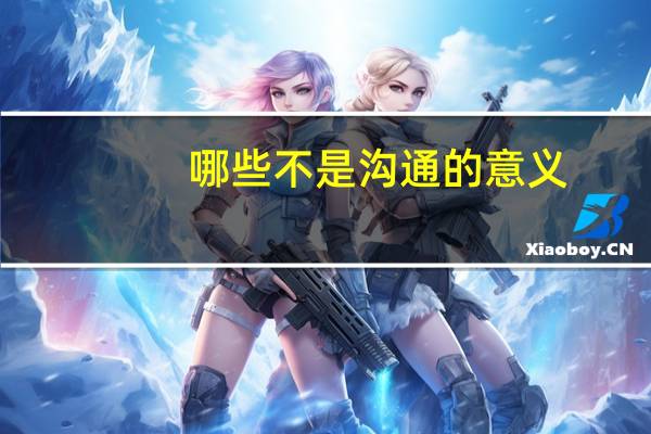 哪些不是沟通的意义