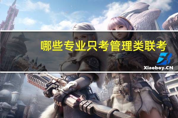 哪些专业只考管理类联考
