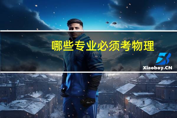 哪些专业必须考物理
