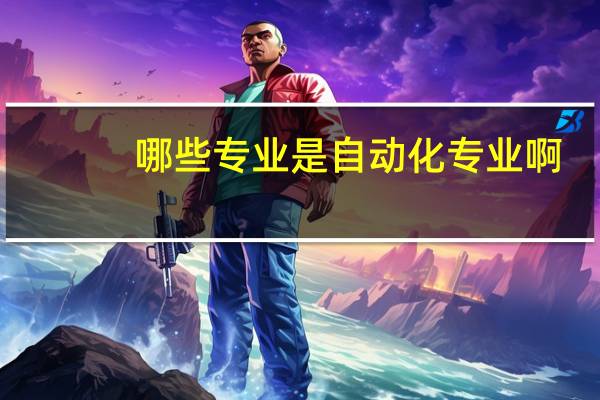 哪些专业是自动化专业啊