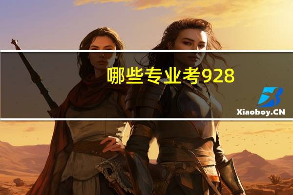 哪些专业考928