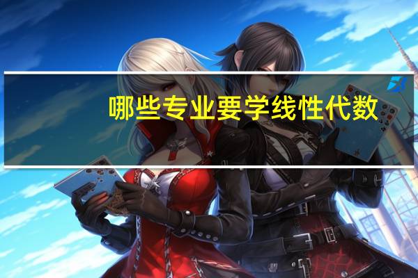 哪些专业要学线性代数