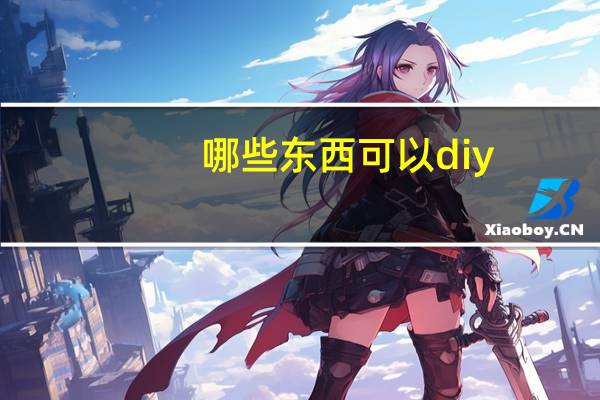 哪些东西可以diy