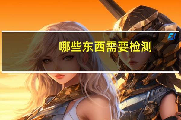 哪些东西需要检测