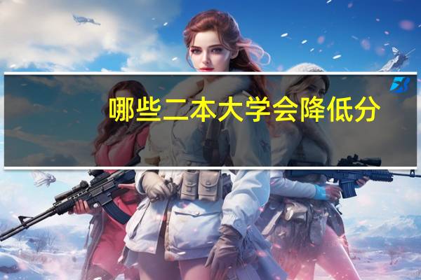 哪些二本大学会降低分