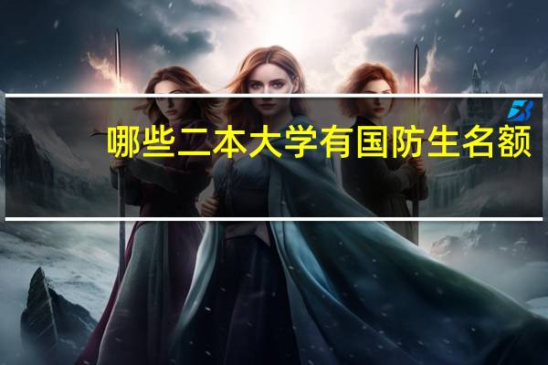 哪些二本大学有国防生名额