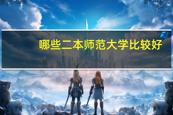 哪些二本师范大学比较好