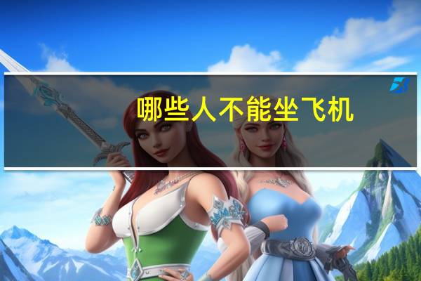 哪些人不能坐飞机