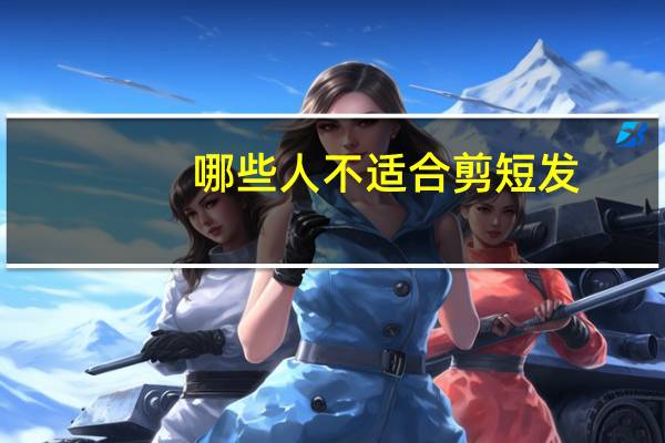 哪些人不适合剪短发