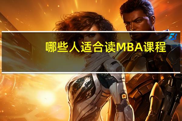 哪些人适合读MBA课程
