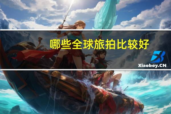 哪些全球旅拍比较好