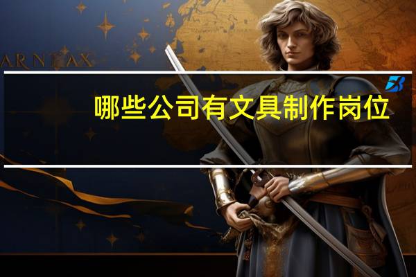 哪些公司有文具制作岗位