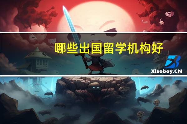 哪些出国留学机构好