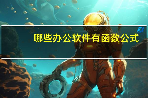 哪些办公软件有函数公式