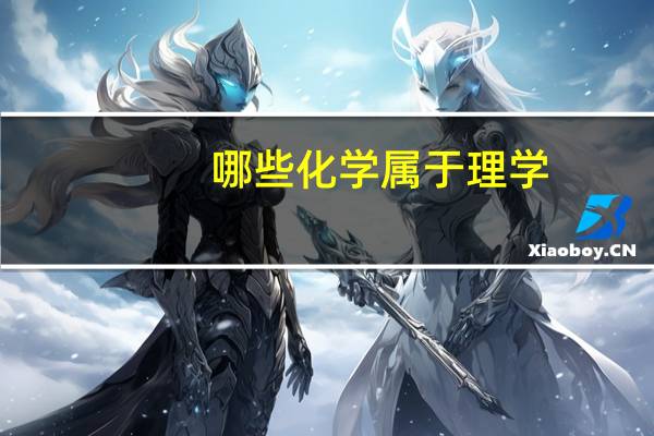 哪些化学属于理学