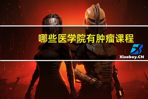哪些医学院有肿瘤课程