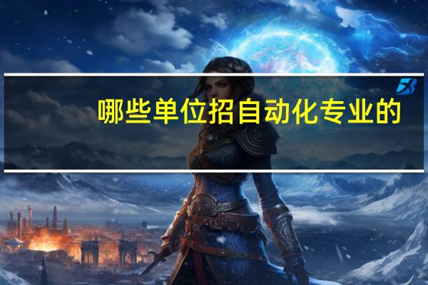 哪些单位招自动化专业的