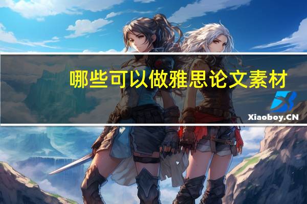 哪些可以做雅思论文素材