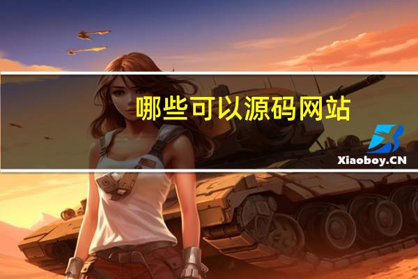 哪些可以源码网站