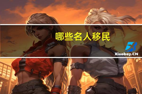 哪些名人移民