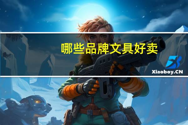 哪些品牌文具好卖