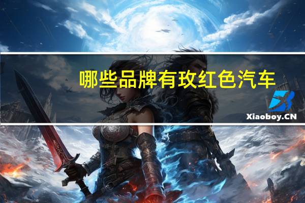 哪些品牌有玫红色汽车
