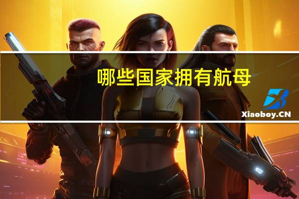 哪些国家拥有航母