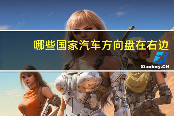 哪些国家汽车方向盘在右边