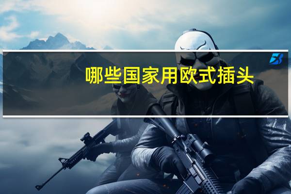 哪些国家用欧式插头