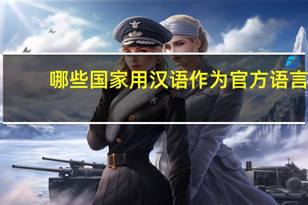 哪些国家用汉语作为官方语言