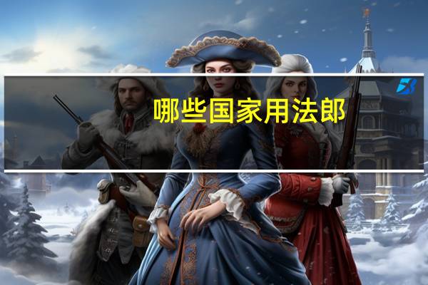 哪些国家用法郎