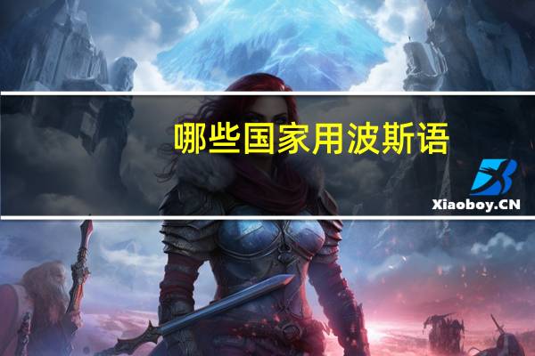 哪些国家用波斯语